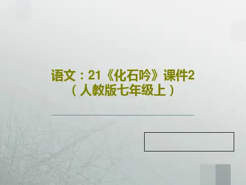语文：21《化石吟》课件2(人教版七年级上)46页PPT