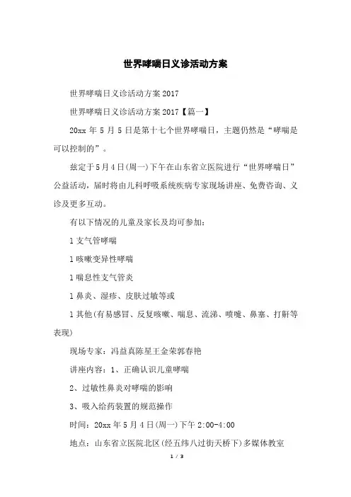 世界哮喘日义诊活动方案