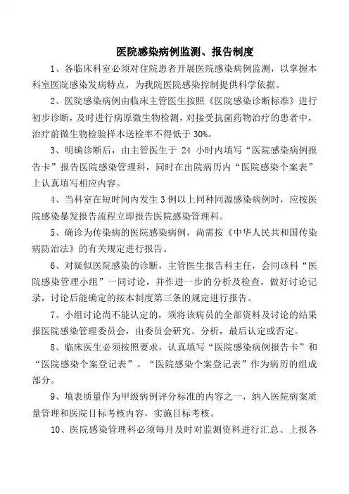 医院感染病例监测、报告制度