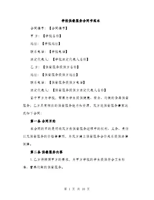 学校供餐服务合同书范本（三篇）