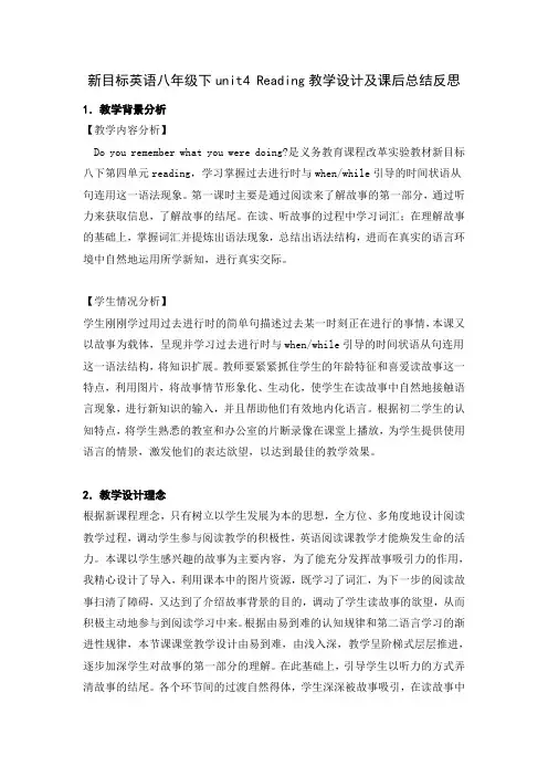 英语人教版八年级下册unit4-Reading教学设计及课后总结反思
