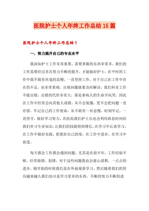 医院护士个人年终工作总结15篇