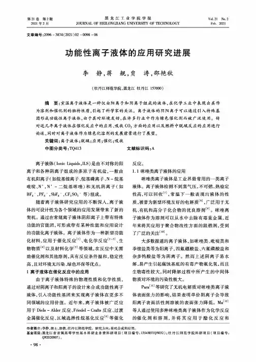 功能性离子液体的应用研究进展