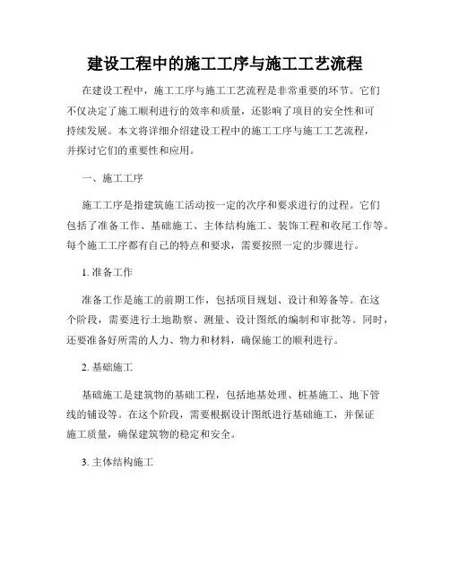 建设工程中的施工工序与施工工艺流程