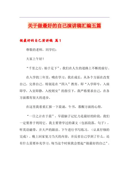 关于做最好的自己演讲稿汇编五篇