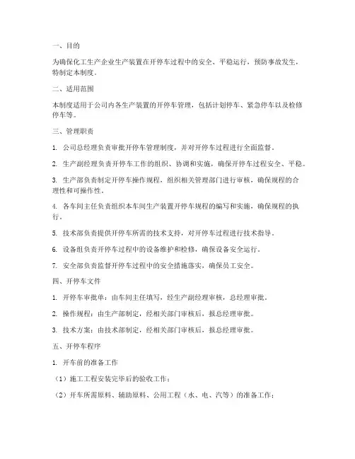 开停车安全管理制度化工生产企业