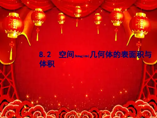 高考数学一轮复习 第八章 立体几何 8.2 空间几何体的表面积与体积课件 文 