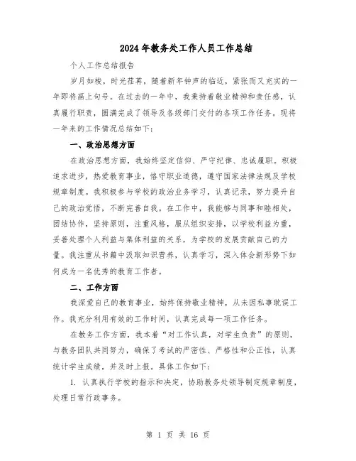 2024年教务处工作人员工作总结（四篇）