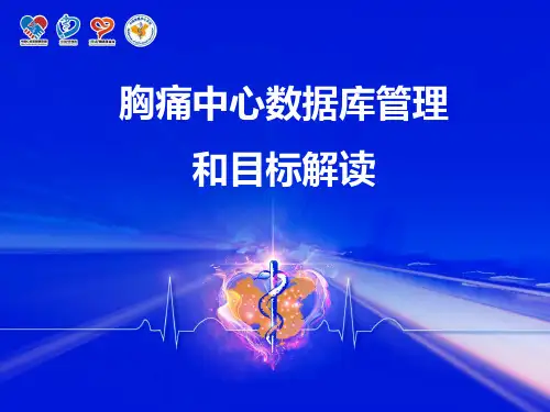 2.胸痛中心数据库管理