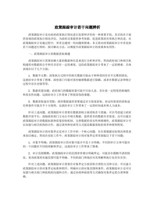 政策跟踪审计若干问题辨析