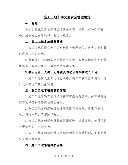 施工工地车辆交通安全管理规定