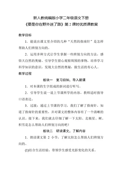 新人教统编版小学二年级语文下册《要是你在野外迷了路》第2课时优质课教案