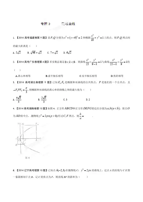 专题09 圆锥曲线-2021年高考数学(理)试题分项版解析(原卷版)
