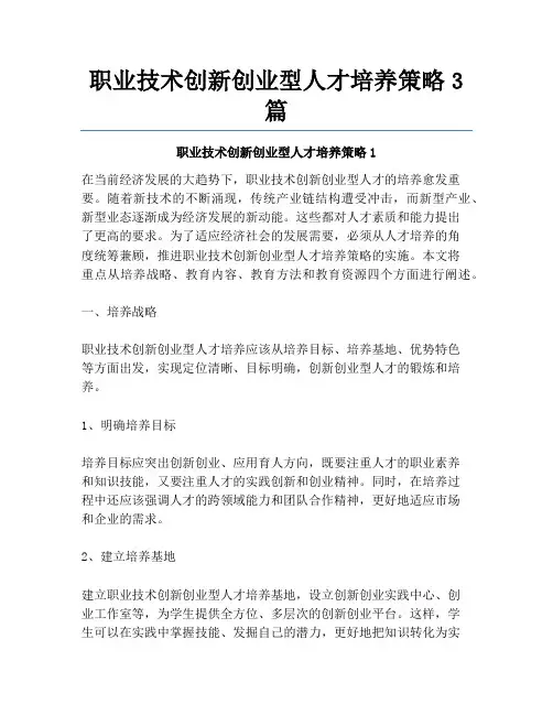 职业技术创新创业型人才培养策略3篇