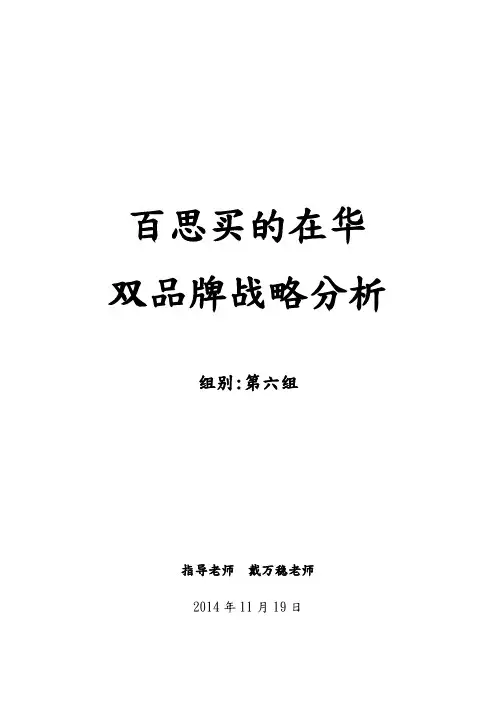 百思买在华双品牌战略分析  案例报告讲稿