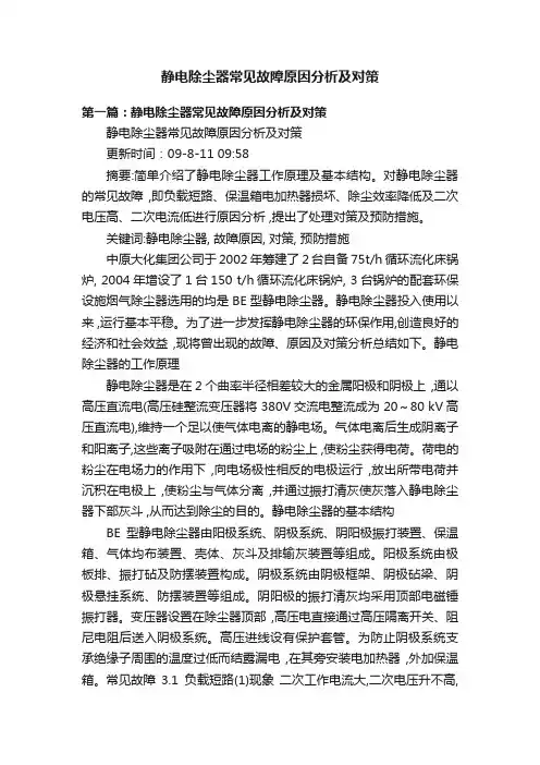 静电除尘器常见故障原因分析及对策
