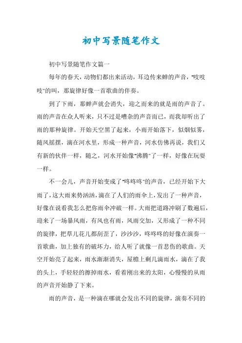 初中写景随笔作文