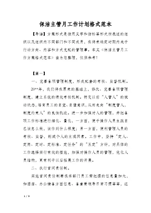 保洁主管月工作计划格式范本
