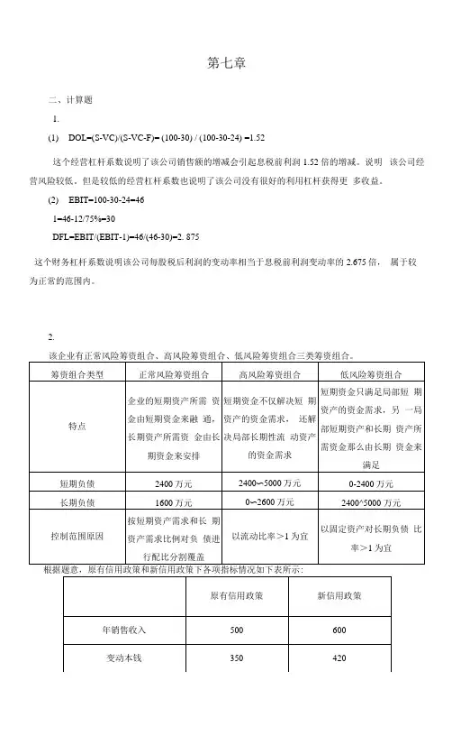 《财务分析学》(宋常第5版) 课后习题参考答案   第7章 风险信用分析