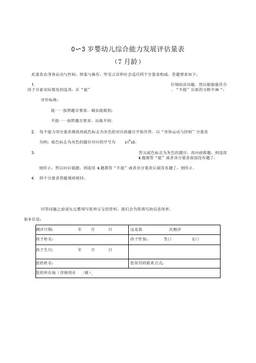 0～3岁婴幼儿综合能力发展评估量表(7月龄)