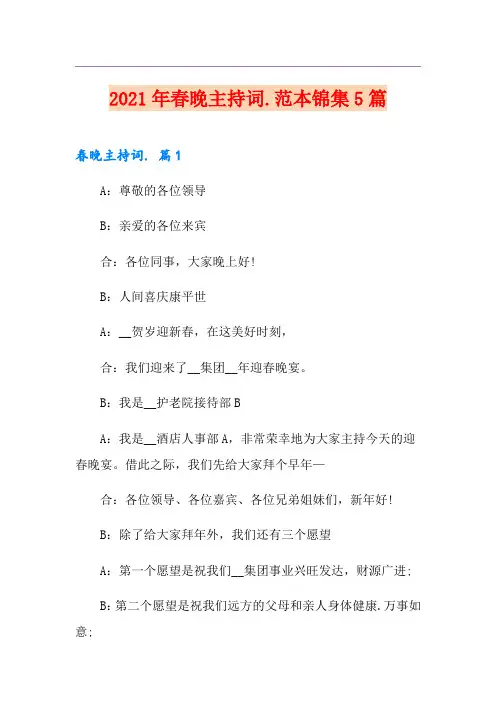 2021年春晚主持词.范本锦集5篇