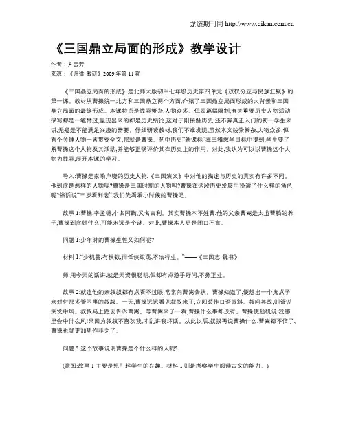 《三国鼎立局面的形成》教学设计