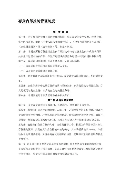 存货内部控制管理制度