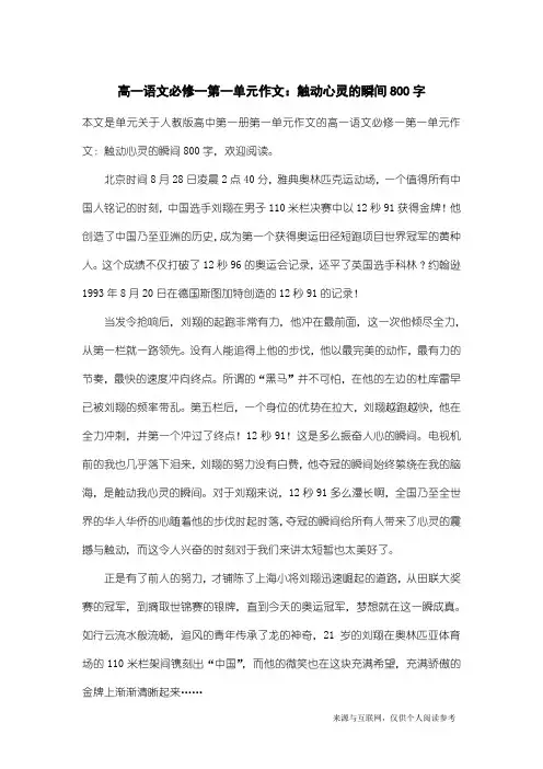 人教版高中第一册第一单元作文：高一语文必修一第一单元作文：触动心灵的瞬间800字