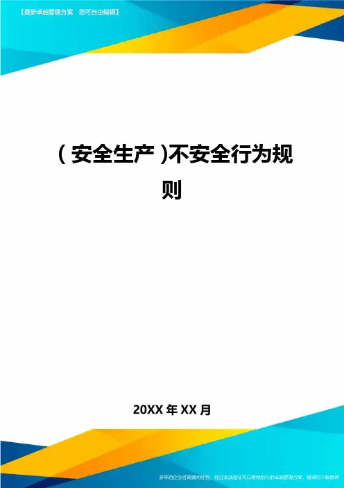 2020年(安全生产)不安全行为规则