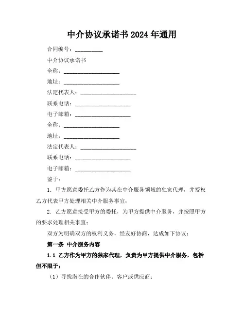 中介协议承诺书2024年通用