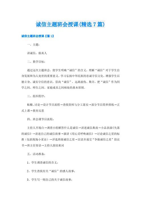 诚信主题班会授课(精选7篇)