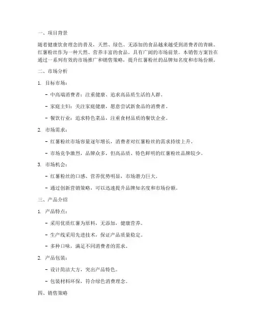 红薯粉丝销售方案