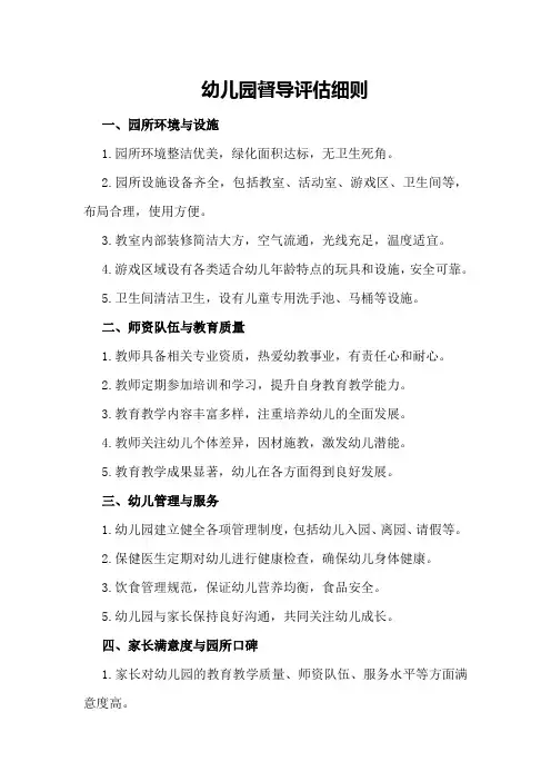 幼儿园督导评估细则