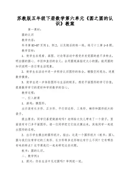 苏教版五年级下册数学第六单元《圆之圆的认识》教案