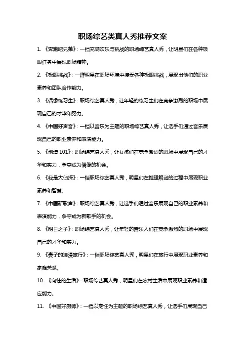 职场综艺类真人秀推荐文案
