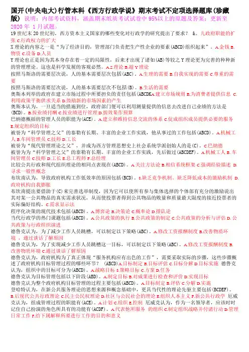 国开中央电大行管本科西方行政学说期末考试不定项选择题库珍藏版