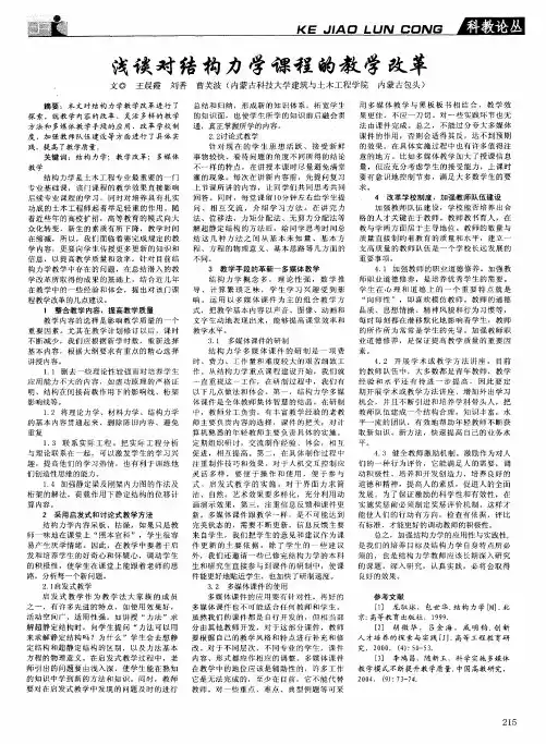 浅谈对结构力学课程的教学改革