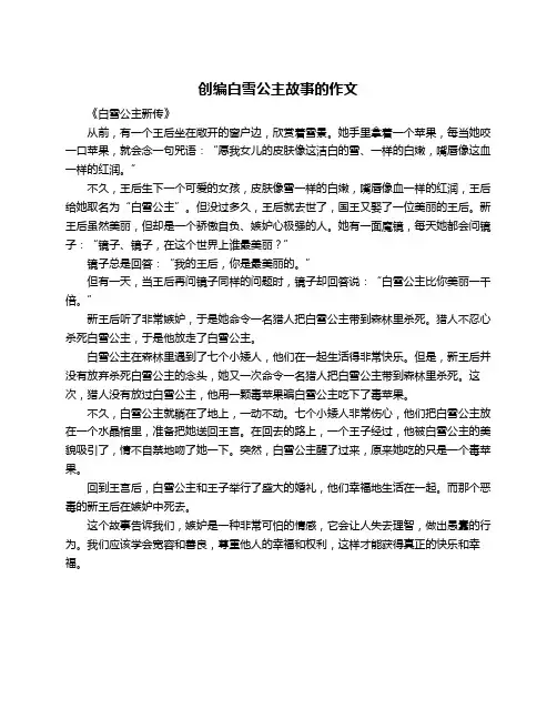 创编白雪公主故事的作文