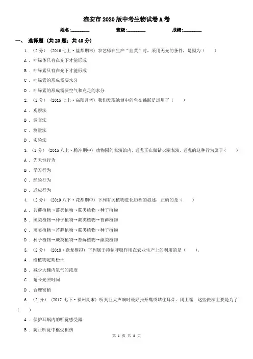 淮安市2020版中考生物试卷A卷