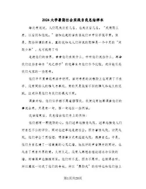 2024大学暑期社会实践自我总结样本（5篇）
