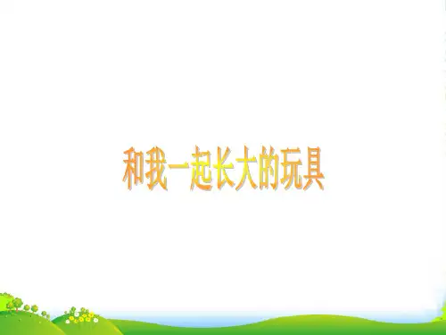 湖北省通山县洪港中学七年级语文上册 第1课《一起长大的玩具》课件 鄂教