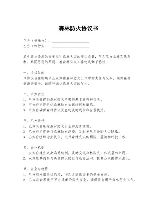 森林防火协议书
