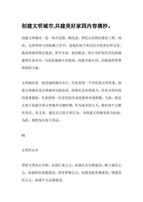 创建文明城市,共建美好家园内容摘抄。