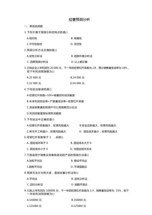管理会计经营预测分析习题