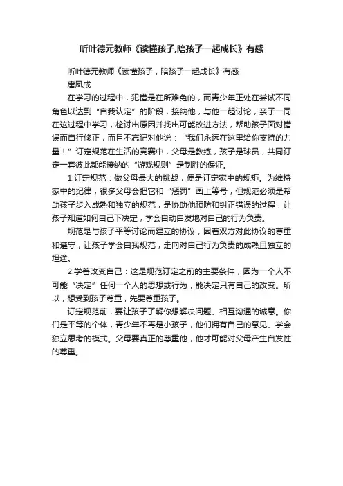 听叶德元教师《读懂孩子,陪孩子一起成长》有感
