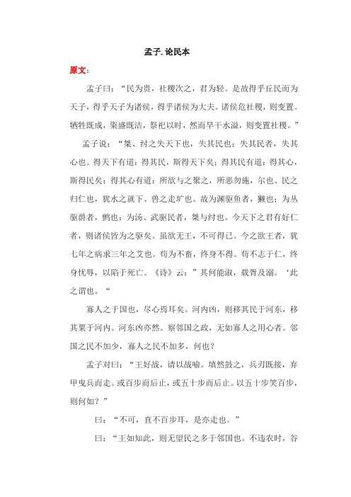 《孟子.论民本》古今对照