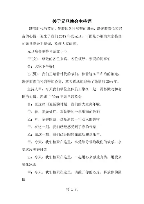 2019年关于元旦晚会主持词-范文资料