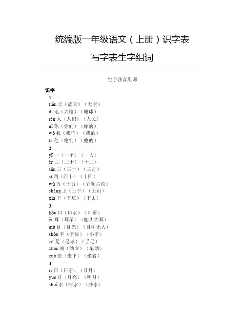统编版一年级语文(上册)识字表+写字表生字组词