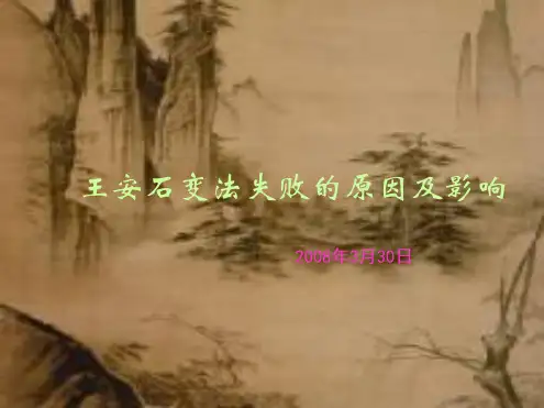 王安石变法失败的原因及影响