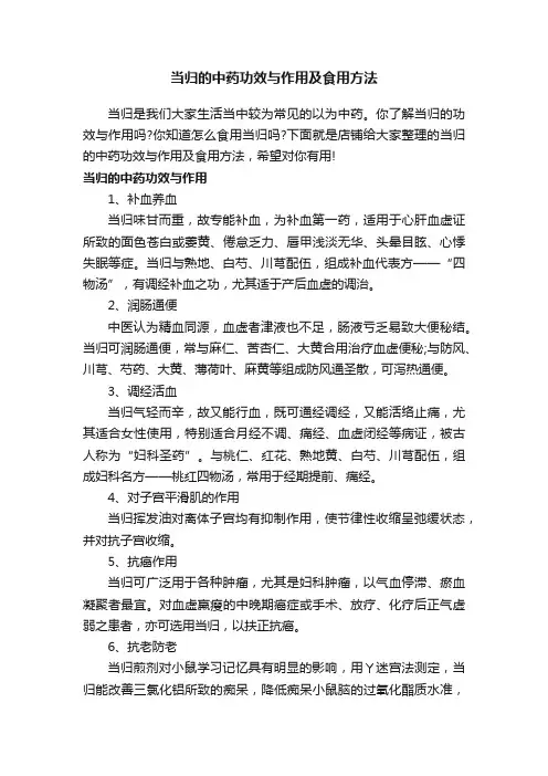 当归的中药功效与作用及食用方法